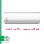 کولر گازی جی سان 19000 مدل TGS19 H1
