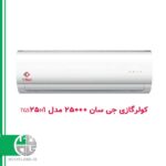 کولرگازی جی سان 25000 مدل TGS25H1
