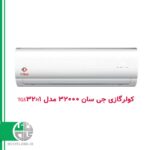 کولرگازی جی سان 32000 مدل TGS32H1
