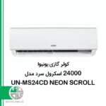 کولر گازی یونیوا ۲۴۰۰۰ اسکرول سرد مدل UN-MS24CD NEON SCROLL